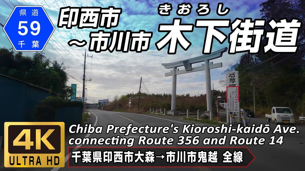 千葉県道59号 市川印西線 | 木下街道 国道356号と国道14号をつなぐ主要地方道 | 千葉県印西市→市川市 全線約23.7km | 4K 60FPS