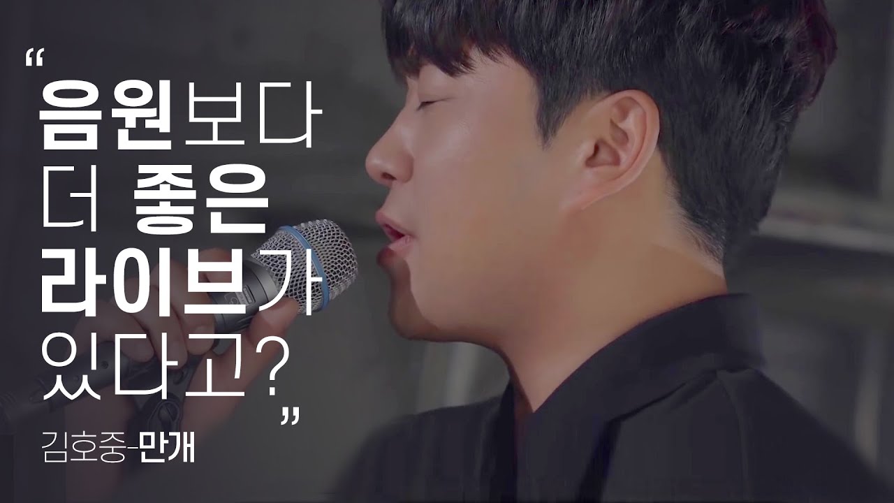 [LIVE] 김호중-만개