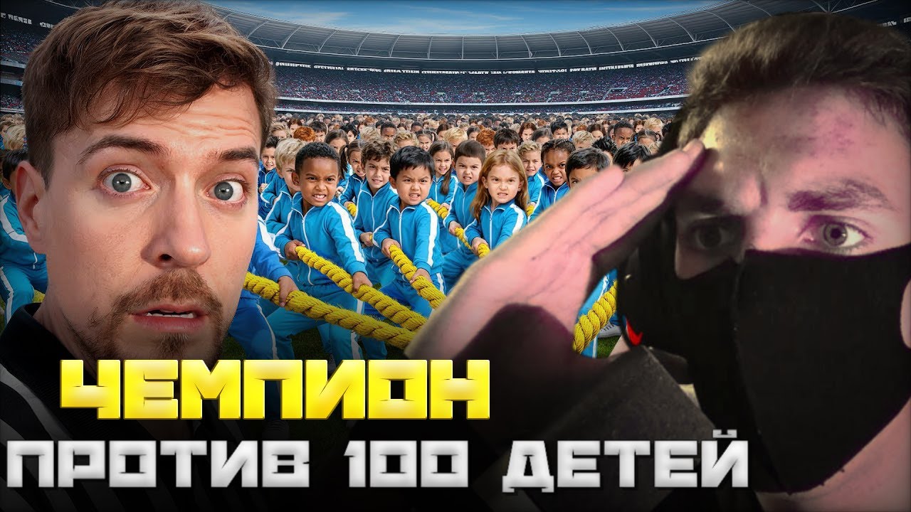 Stapse СМОТРИТ: 100 Детей VS Самый Сильный Человек В Мире! // MrBeast