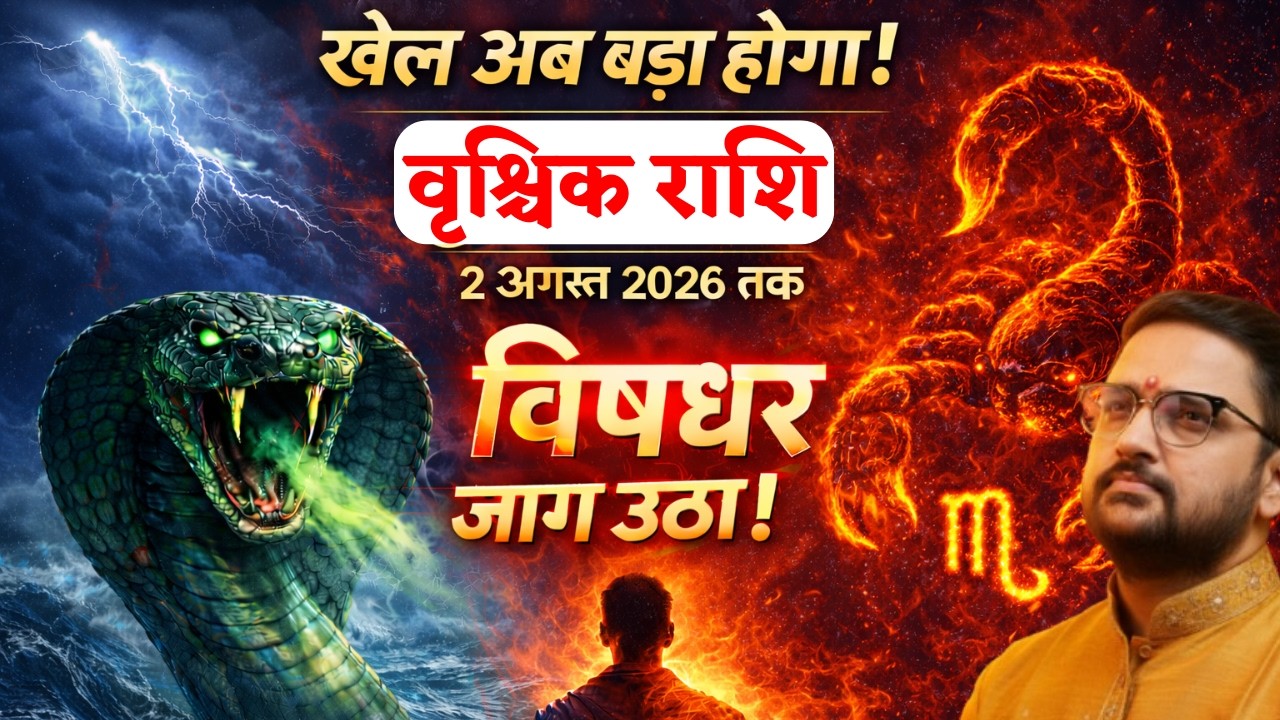 Vrishchik Rashi | राहु का गुप्त खेल शुरू | वृश्चिक राशि 2 August 2026 तक बड़ा बदलाव | Scorpio