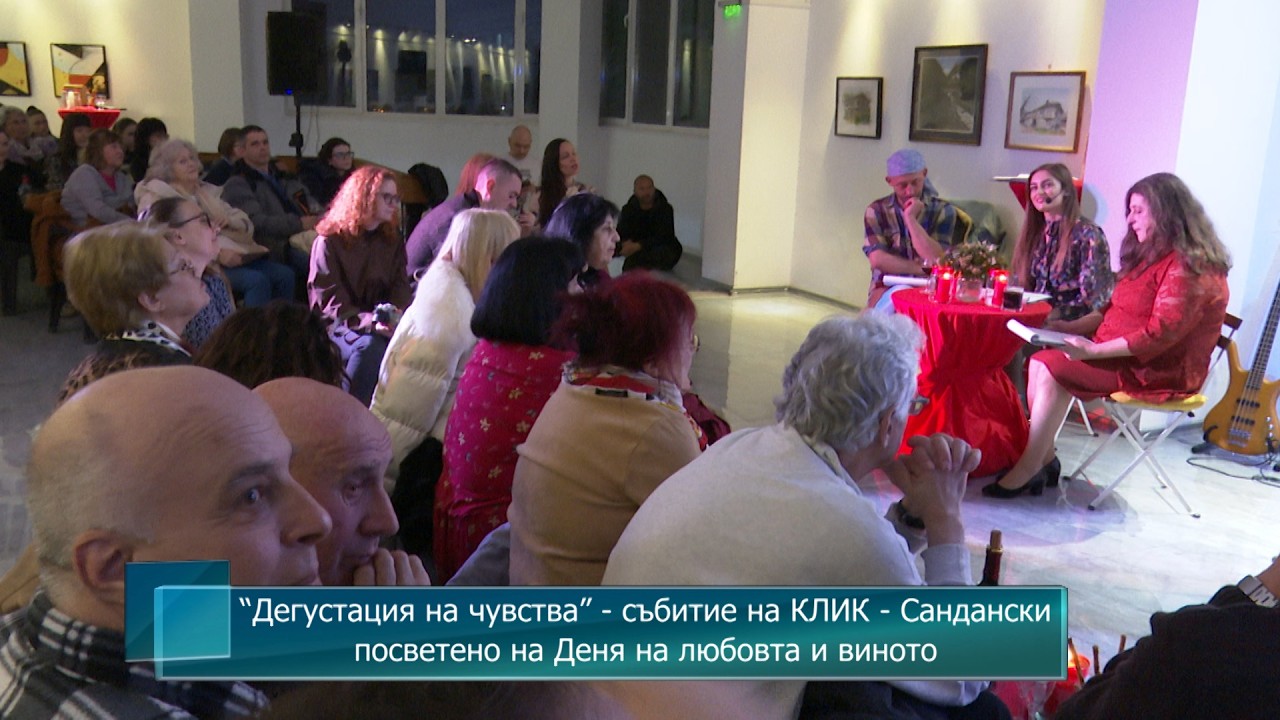 “Дегустация на чувства” - събитие на КЛИК - Сандански посветено на Деня на любовта и виното