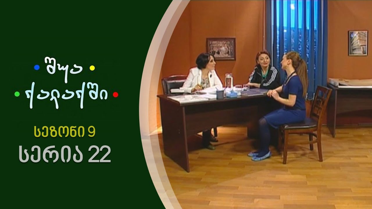 შუა ქალაქში - სეზონი 9, სერია 22