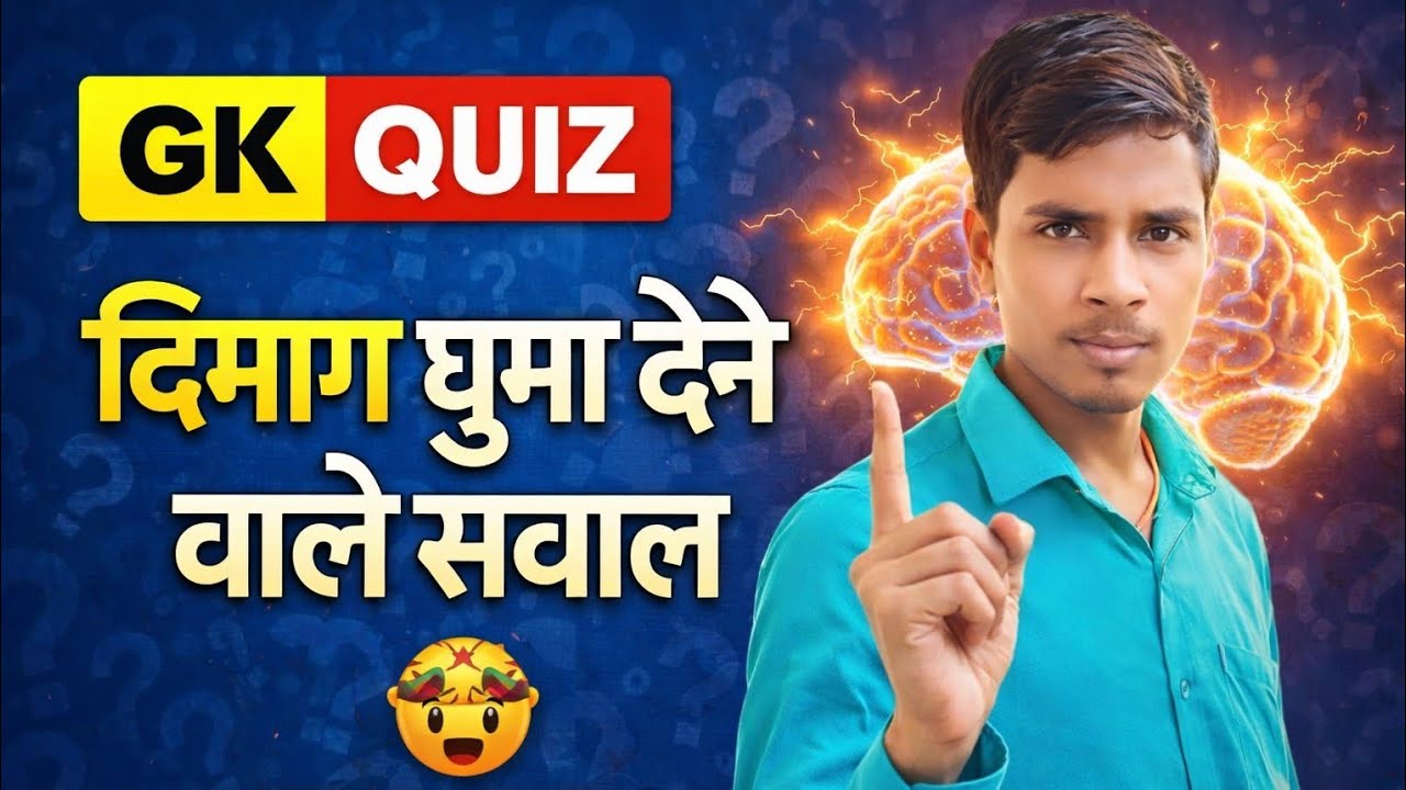इतना आसान GK फिर भी लोग गलत कर देते हैं 😱by Bipin kumar mandal 