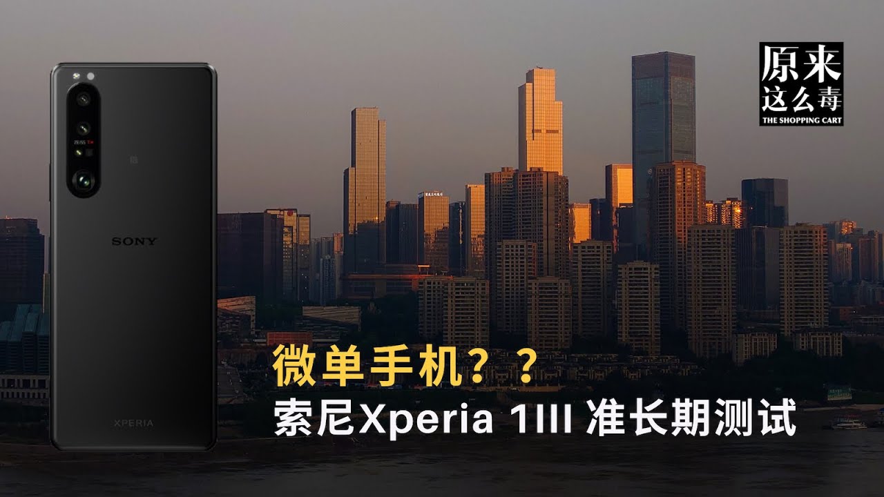 微单手机？索尼Xperia 1III‘准长期’测试 ｜ 原来这么毒 76集
