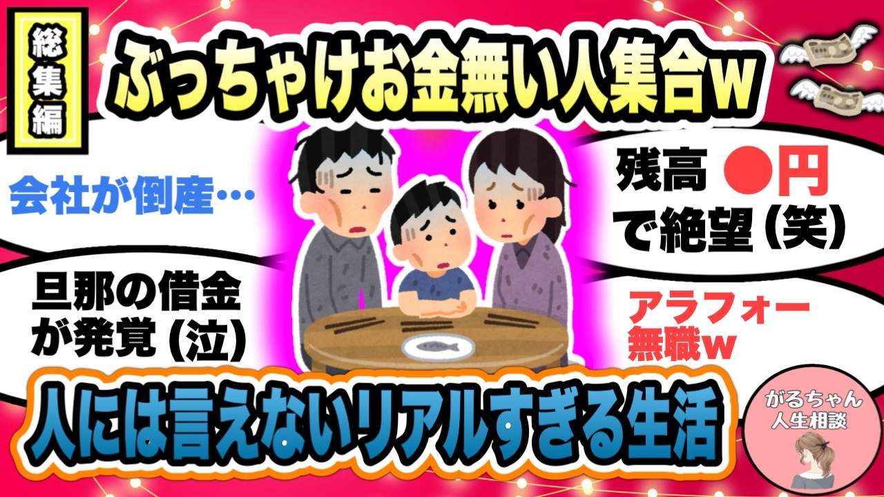 【人生相談】ガチで詰んでるwお金が無い人の本音総集編/アラフィフで貯金ゼロ・低年収・家計崩壊寸前・借金…人には言えないリアルな生活を語ろう【ガルちゃんまとめ・2ch・5ch】【作業用】【有益スレ】