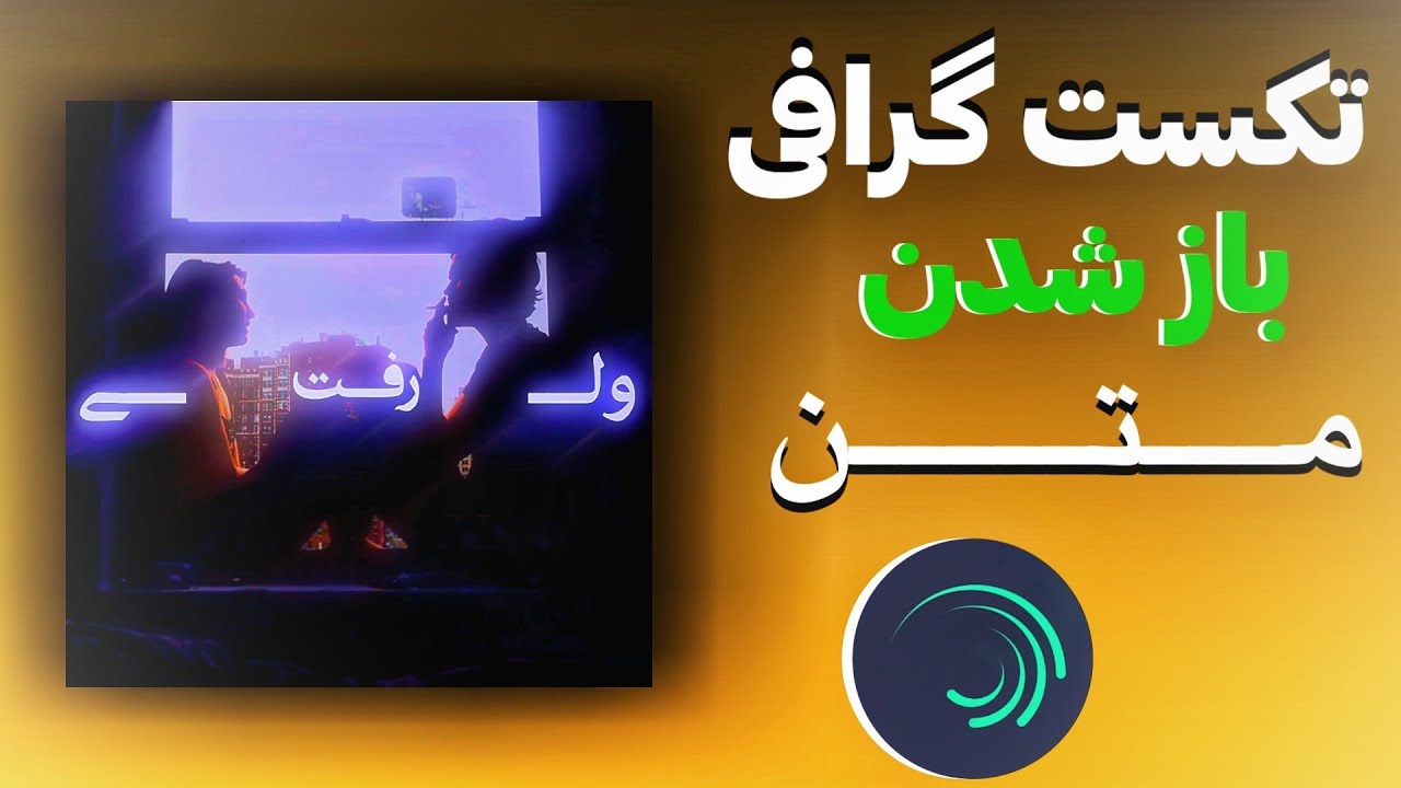 آموزش تکست گرافی باز شدن متن با برنامه الایت موشن| lyrics Edit Tutorial Alight Motion