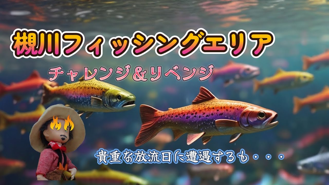 槻川へ初回釣行＆リベンジ釣行！