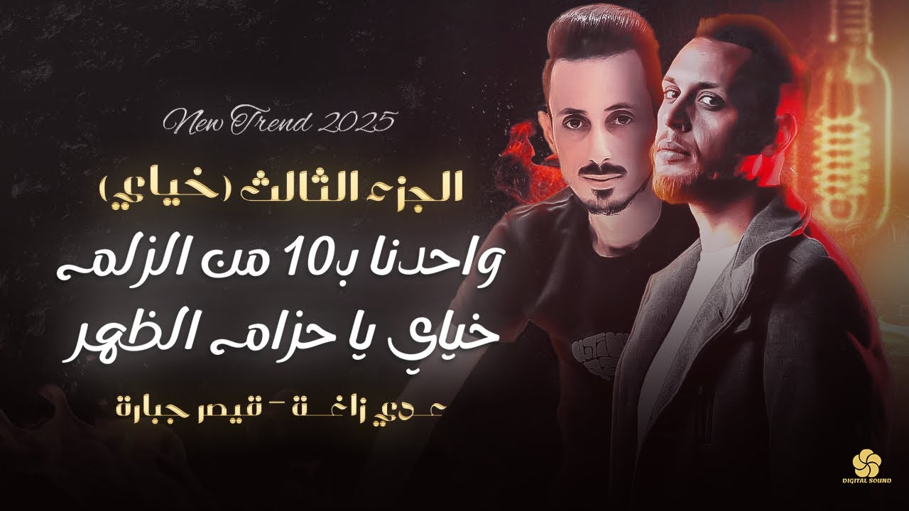 عدي زاغه - الجزء الثالث (خياي) - واحدنا ب١٠ من الزلم - خياي يا حزام الظهر