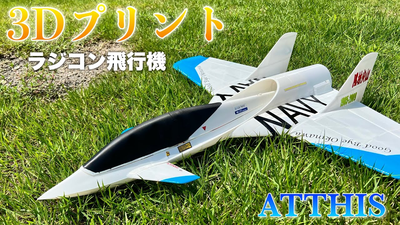 3Dプリンターで印刷したラジコン飛行機『ATTHIS』を飛ばしてみた　組み立て〜フライト