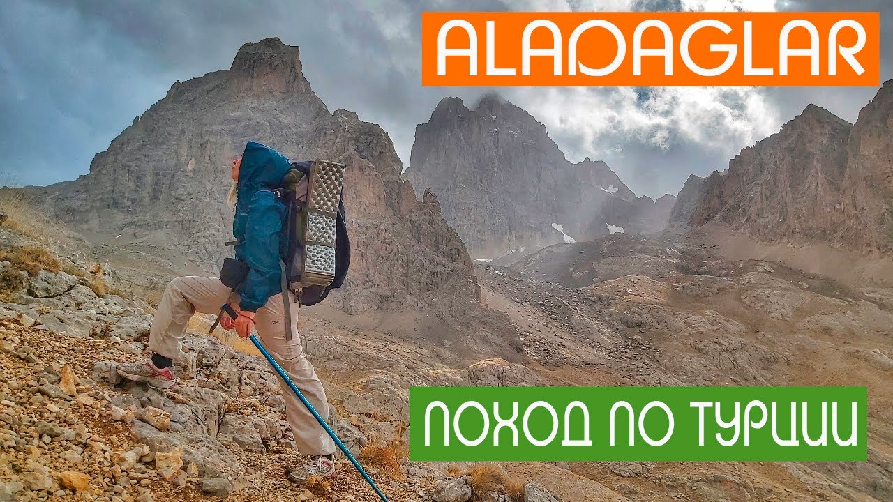 АЛАДАГЛАР: поход в Турции | Trekking in ALADAGLAR, Turkey. ОКТЯБРЬ 2020
