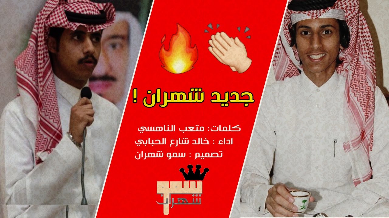 شيلة الموسم : شهران مزبان الظفر #شهران | أ. خالد شارع الحبابي - ك. متعب الناهسي ، ٤لحون ⚡️🔥 .