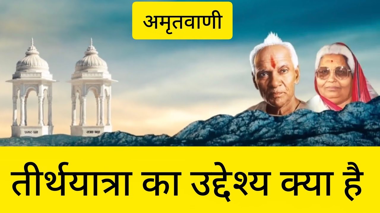 तीर्थयात्रा का उद्देश्य । अमृतवाणी । पंडित श्रीराम शर्मा आचार्य ।