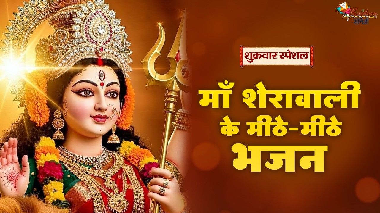 शुक्रवार स्पेशल | माँ शेरावाली के मीठे-मीठे भजन ~Superhit Mata Rani Ke Bhajan | Latest Bhajan 2026
