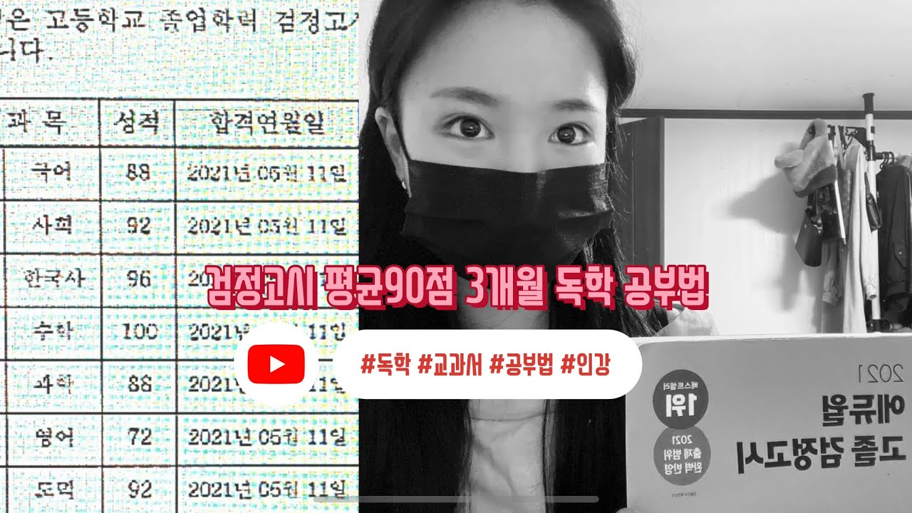 [검고합격ㅣ평균90점ㅣ3개월독학]고졸검정고시 공부법🌈