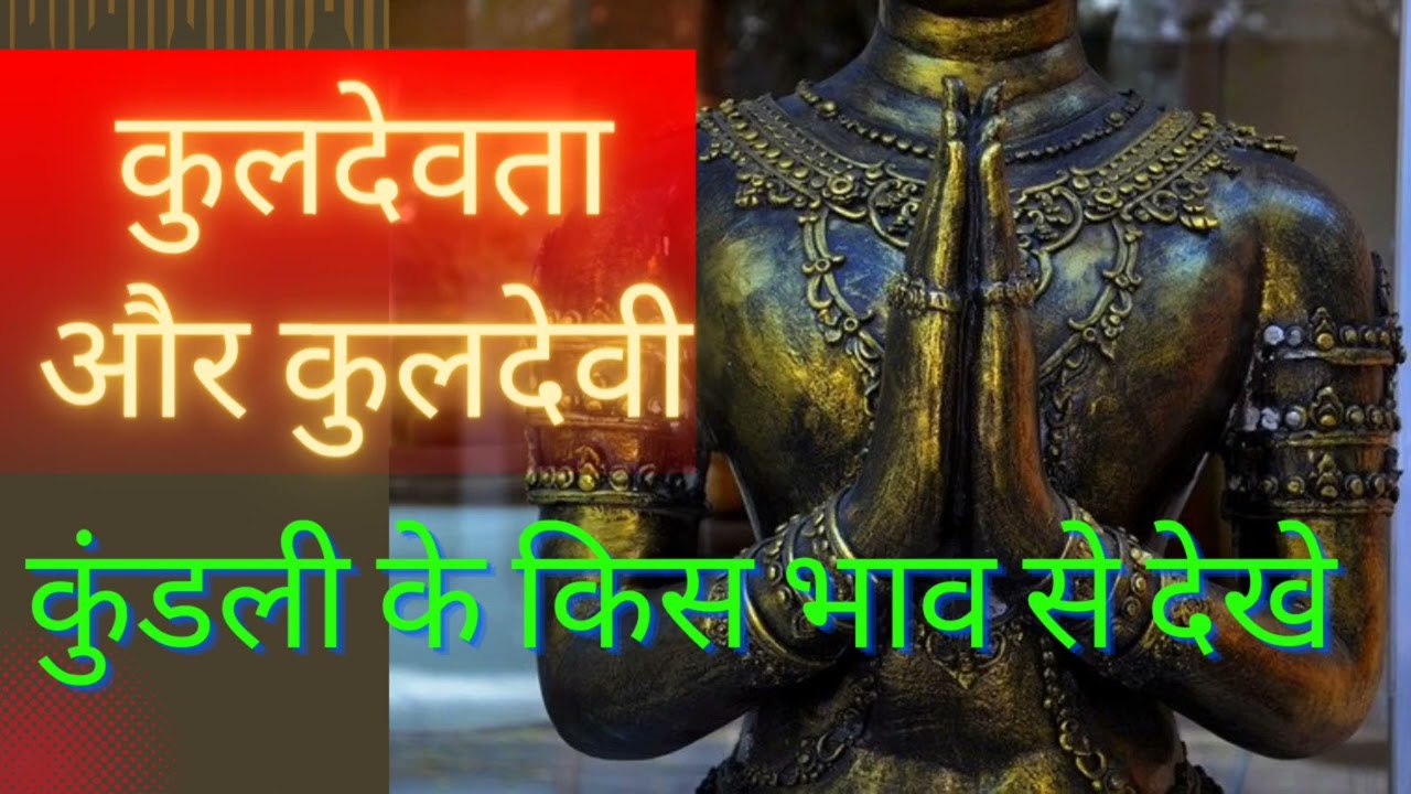 कुंडली के किस भाव से कुलदेवी/कुलदेवता के बारे मे जाने।। सरल उपाए से पाए इनका आशीर्वाद।।