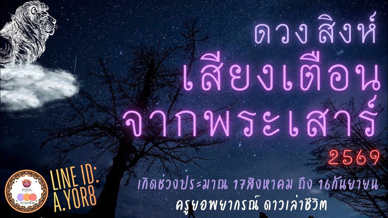 ราศีสิงห์ - ดาวเสาร์ย้าย13กุมภาพันธ์2569 [ย้ายครั้งใหญ่] โดย ครูยอพยากรณ์ดาวเล่าชีวิต LINE : a.yor8