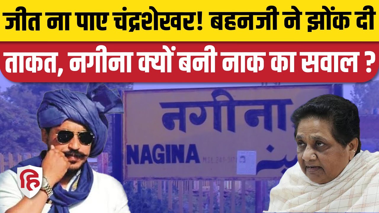 Nagina Chandrashekhar Azad News: नगीना क्यों बनी Mayawati के लिए नाक की लड़ाई | Lok Sabha Election