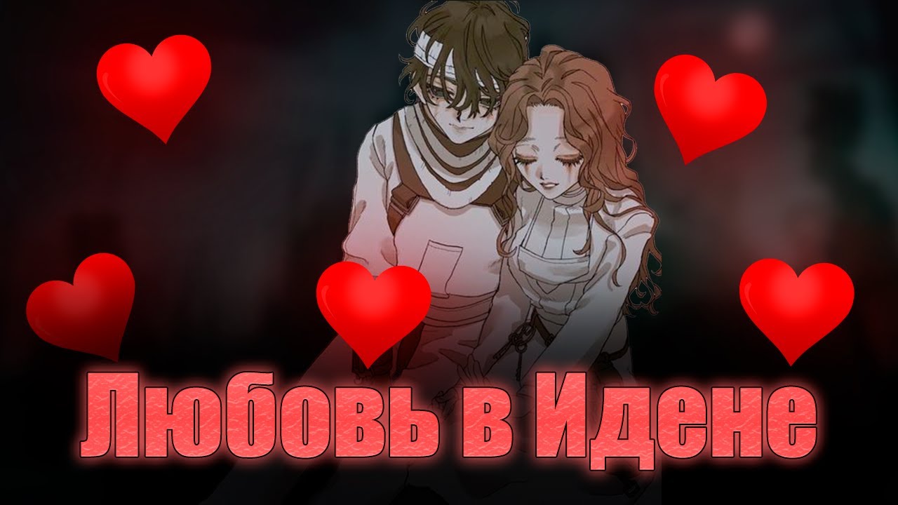 Любовные пары | Identity V