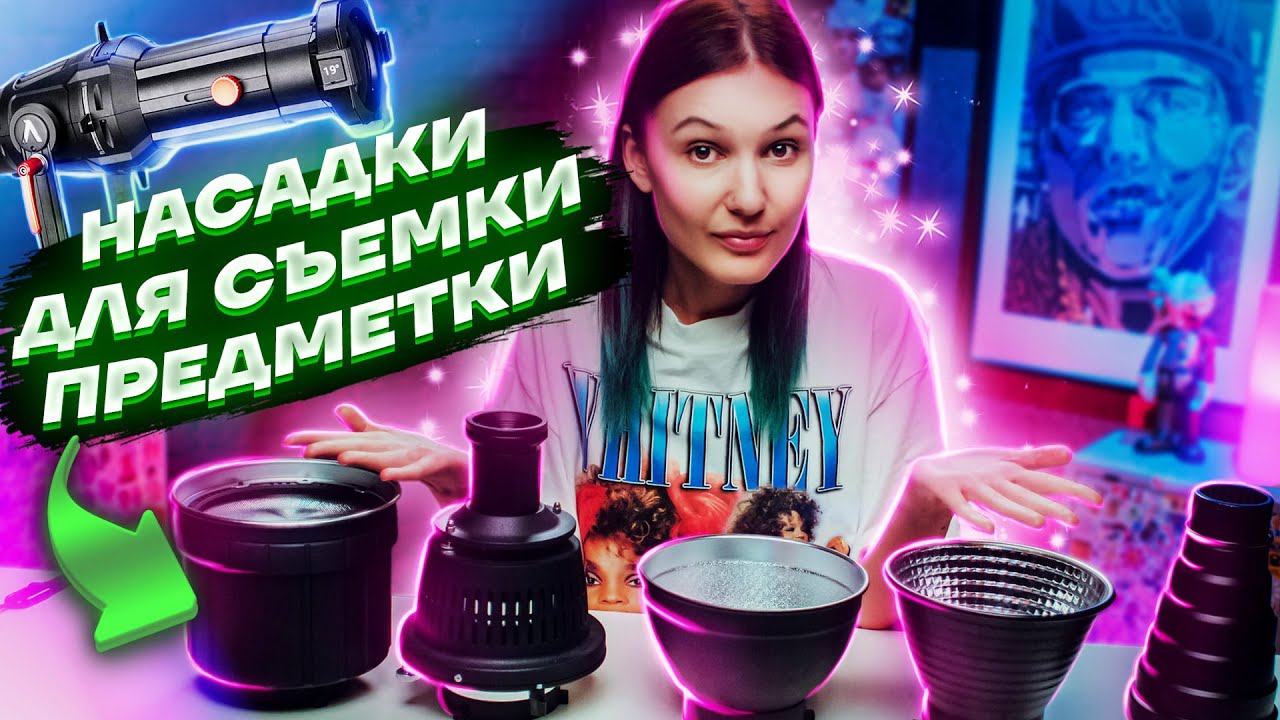 Насадки и модификаторы для предметной съемки. В чем отличие одного от другого? Пример разницы.