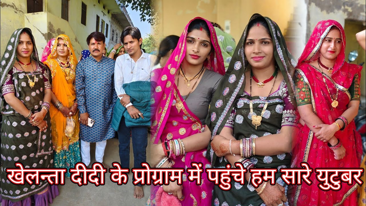 खेलन्ता दीदी के प्रोग्राम में पहुंचेगए !! manisha meena!! meena geet..