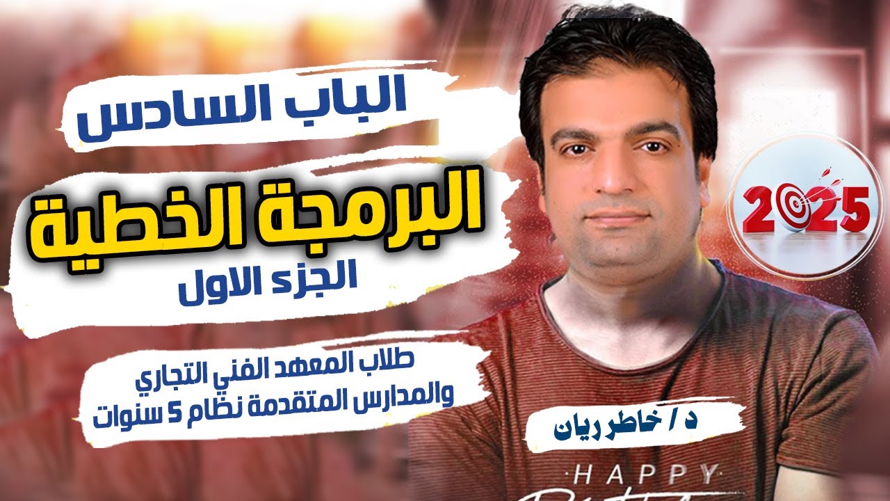 الباب السادس: الجزء الاول البرمجة الخطية بالكامل 2025