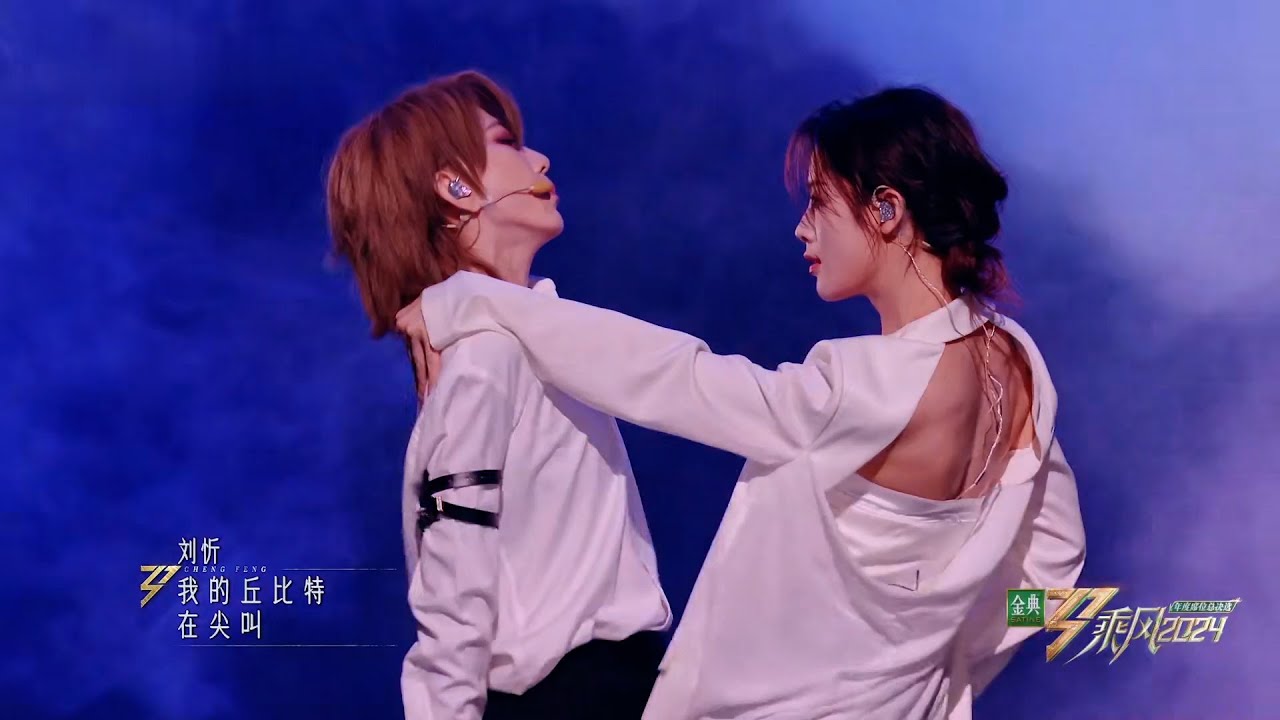 《乘风2024》总决选队长合作秀 刘忻陈丽君《神魂颠倒》#刘忻 #陈丽君