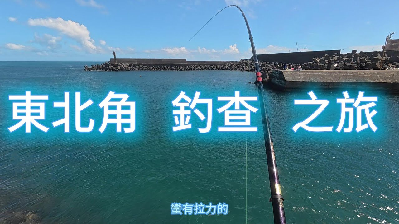 ( 釣魚）2025 馬崗漁港 釣查之旅,東北角 貢寮   磯釣 釣魚 ,   #fishing
