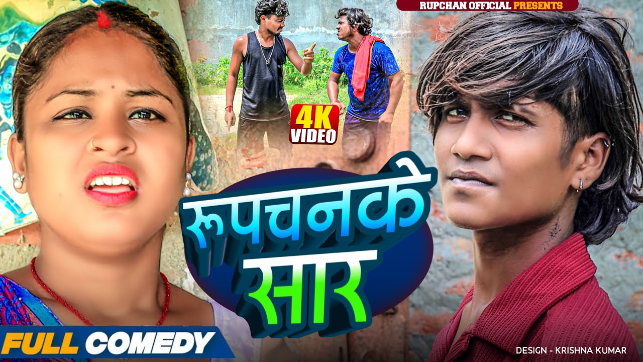 रुपचन के सार - RUPCHAN K SAAR||Maithili Comedy||Rupchan ||Rupchan lovely Arjun Danru New Comedy 2025