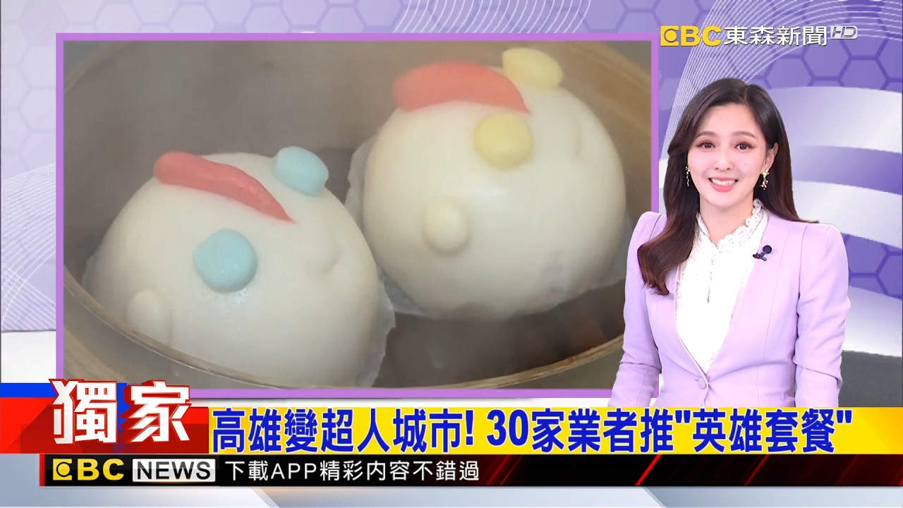 獨家》高雄變超人城市！ 30家業者推「英雄套餐」 2026/02/06  【房業涵晚報】@newsebc