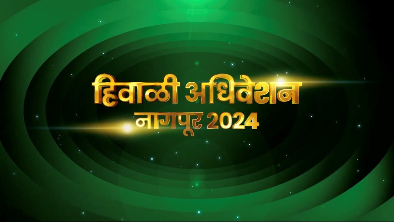 Highlights of Winter Assembly Session 2024 | महाराष्ट्राच्या प्रगतीचा दृढ संकल्प #CMDevendraFadnavis
