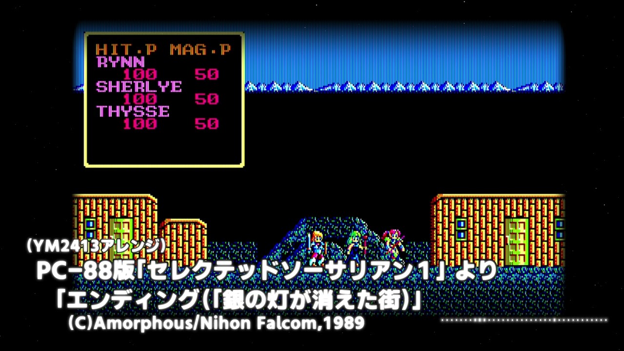 †FM音源(OPLL)+PSG† アモルファス/日本ファルコム「セレクテッド・ソーサリアン」より「銀の灯が消えた街 - エンディング」†ゲーム音楽アレンジ†