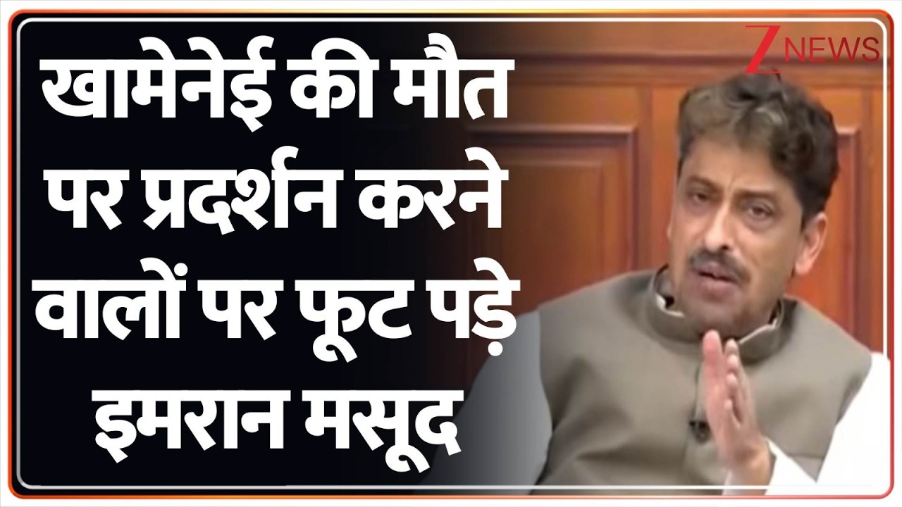 Kachehri : खामेनेई की मौत पर प्रदर्शन करने वालों पर फूट पड़े इमरान मसूद I Khamenei Death I ZEE News