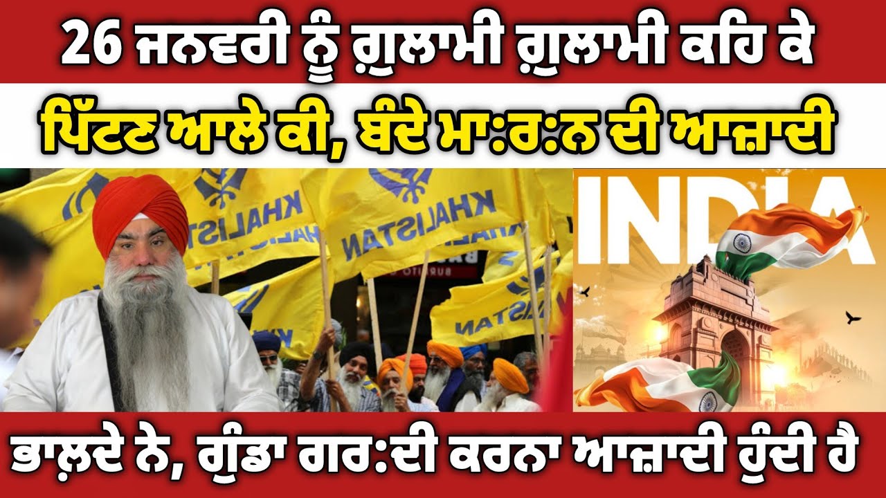 ਸੁਤੰਤਰਤਾ ਦੀ ਆਜ਼ਾਦੀ ਸਭ ਨੂੰ ਹੈ ਗਾ:ਲ਼ਾ ਕੱਢਣ ਦੀ ਨਹੀ, ਗਿਆਨੀ ਬੂਟਾ ਸਿੰਘ
