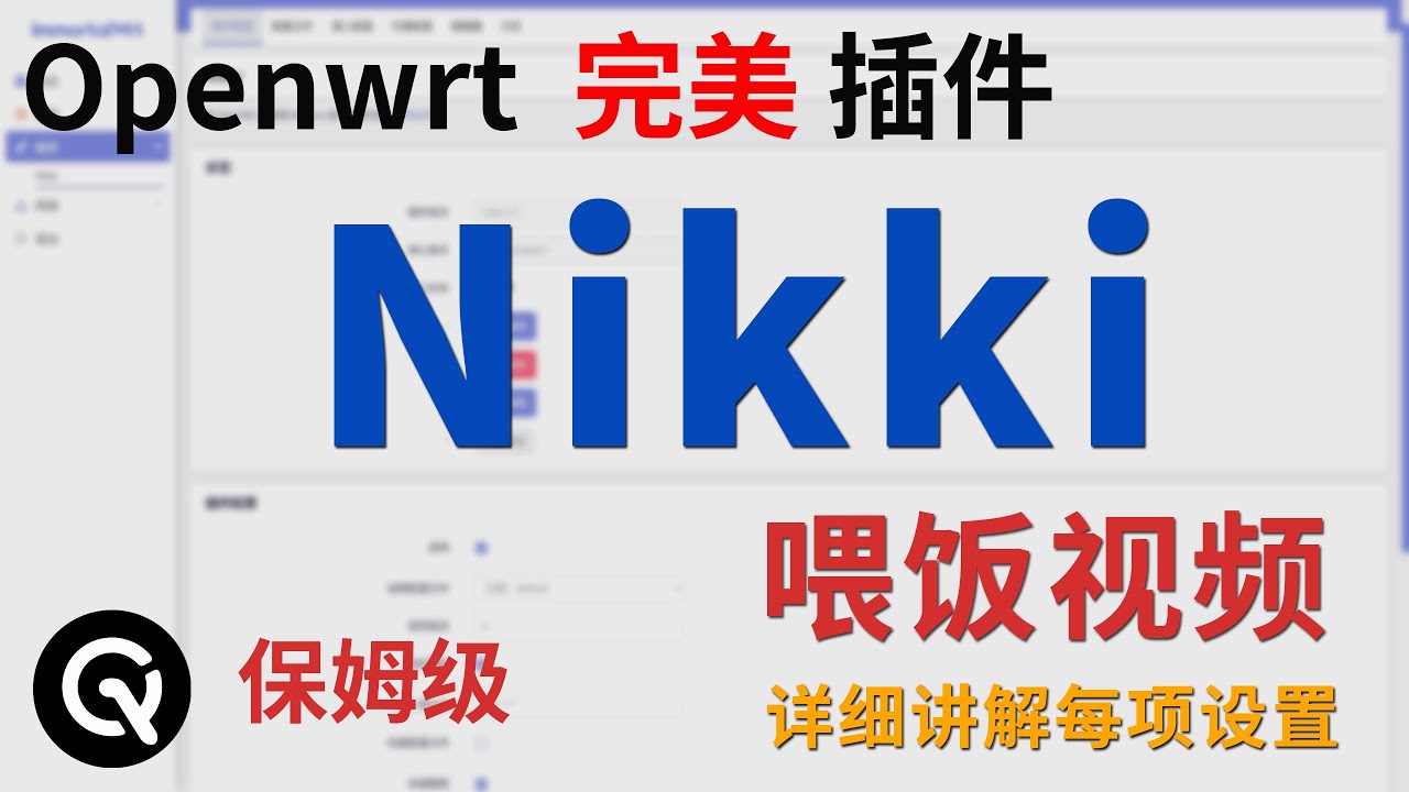 【全网最全】openwrt完美插件 nikki 喂饭级教程 | 插件安装卸载、各项设置以及注意事项讲解、各种使用方式讲解| openwrt mihomo | mihomotproxy