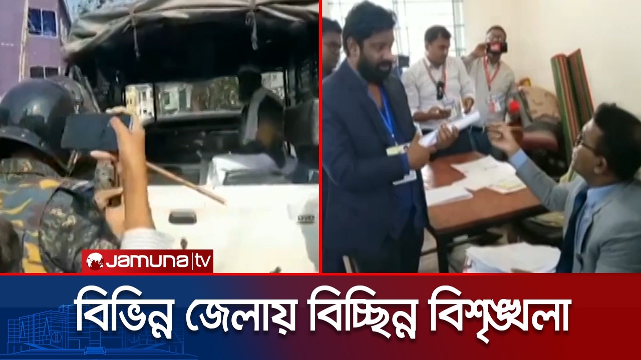 বিভিন্ন জেলায় বিচ্ছিন্ন বিশৃঙ্খলা, তৎপরতায় আইনশৃঙ্খলা বাহিনী | Country Odd Scenario | Jamuna TV