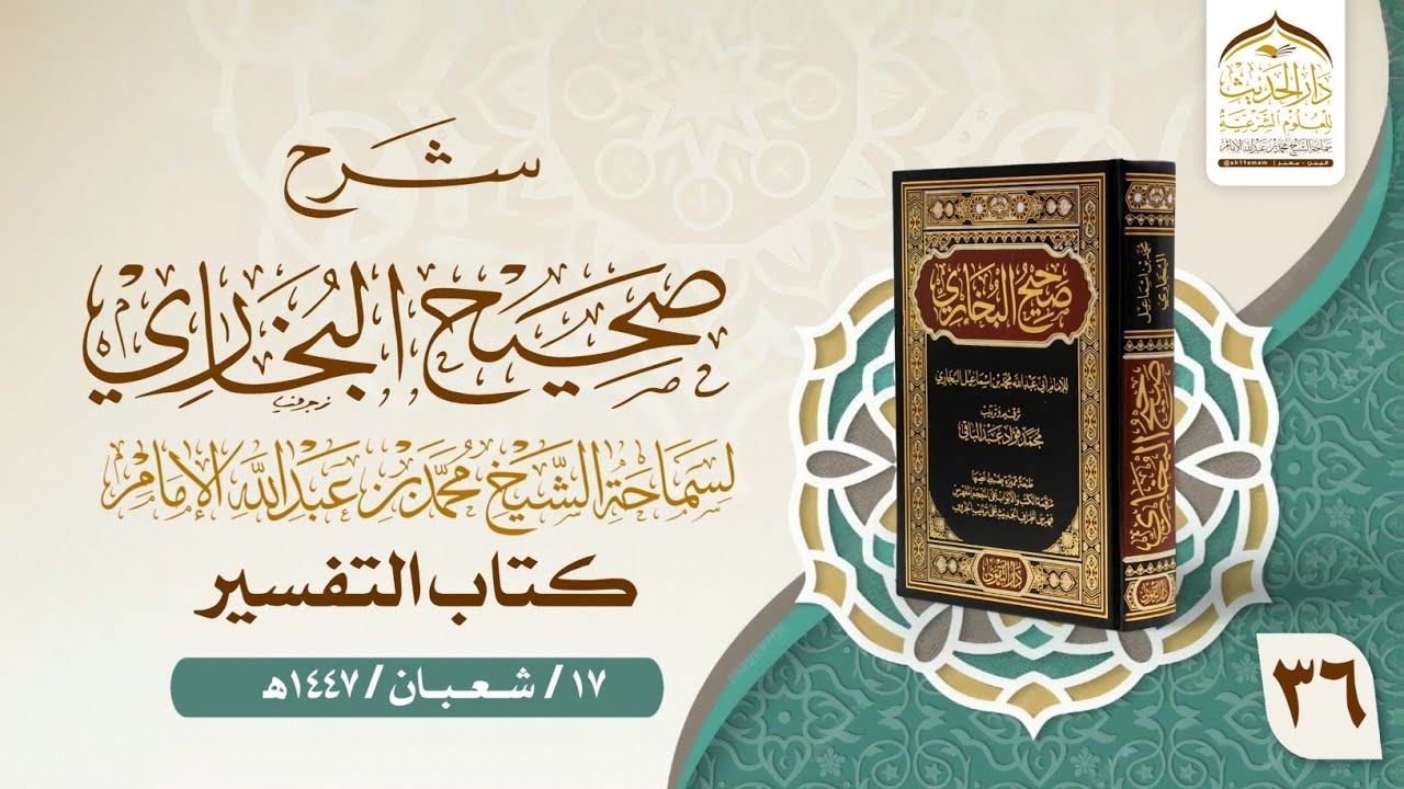 #شرح_صحيح_البخاري | لسماحة الشيخ | #محمد_بن_عبدالله_الإمام 