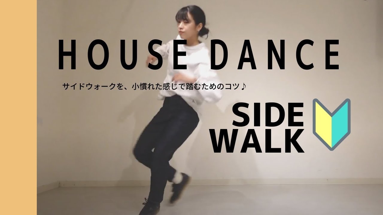 【House Dance】サイドウォークSTEPの雰囲気をよくする３つのポイント｜side walk step tutorialハウスダンス 基礎
