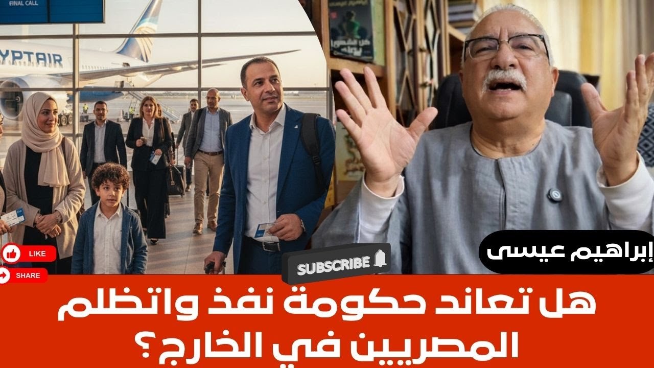إبراهيم عيسى.. هل تعاند حكومة نفذ واتظلم المصريين في الخارج؟