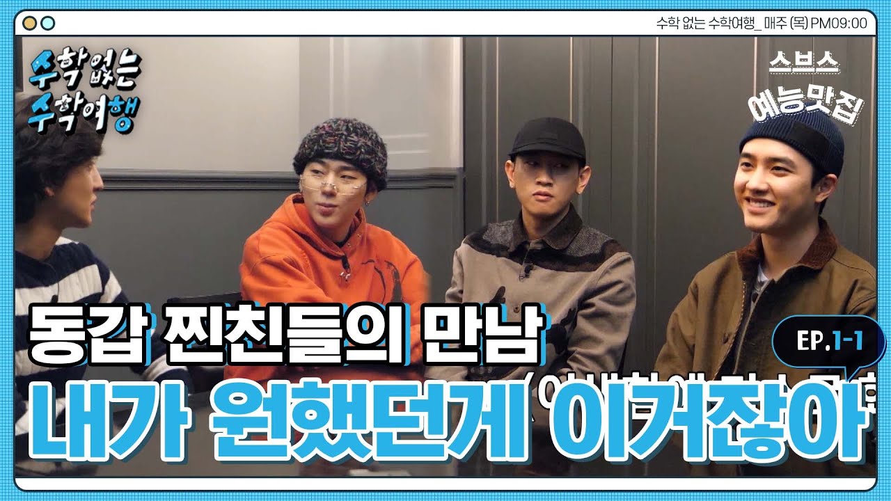 [✈️수수행] 지코, 크러쉬, 도경수, 최정훈? 이 조합 된다;