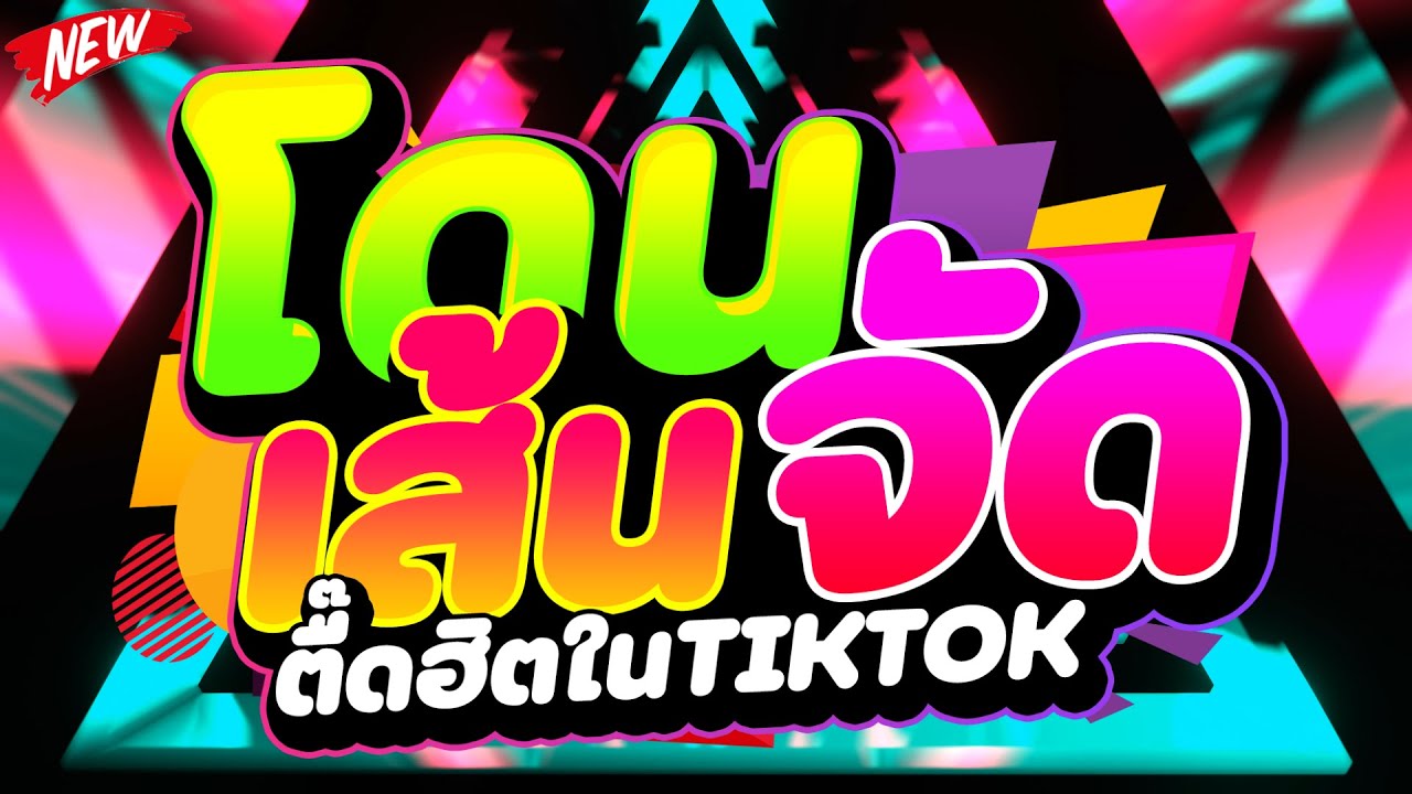 #ตื๊ดฮิตในTIKTOK ★เพลงตื๊ด โดนเส้นจัด★ #เบสแน่น #โคตรตื๊ด 🔥 | DJ PP THAILAND REMIX