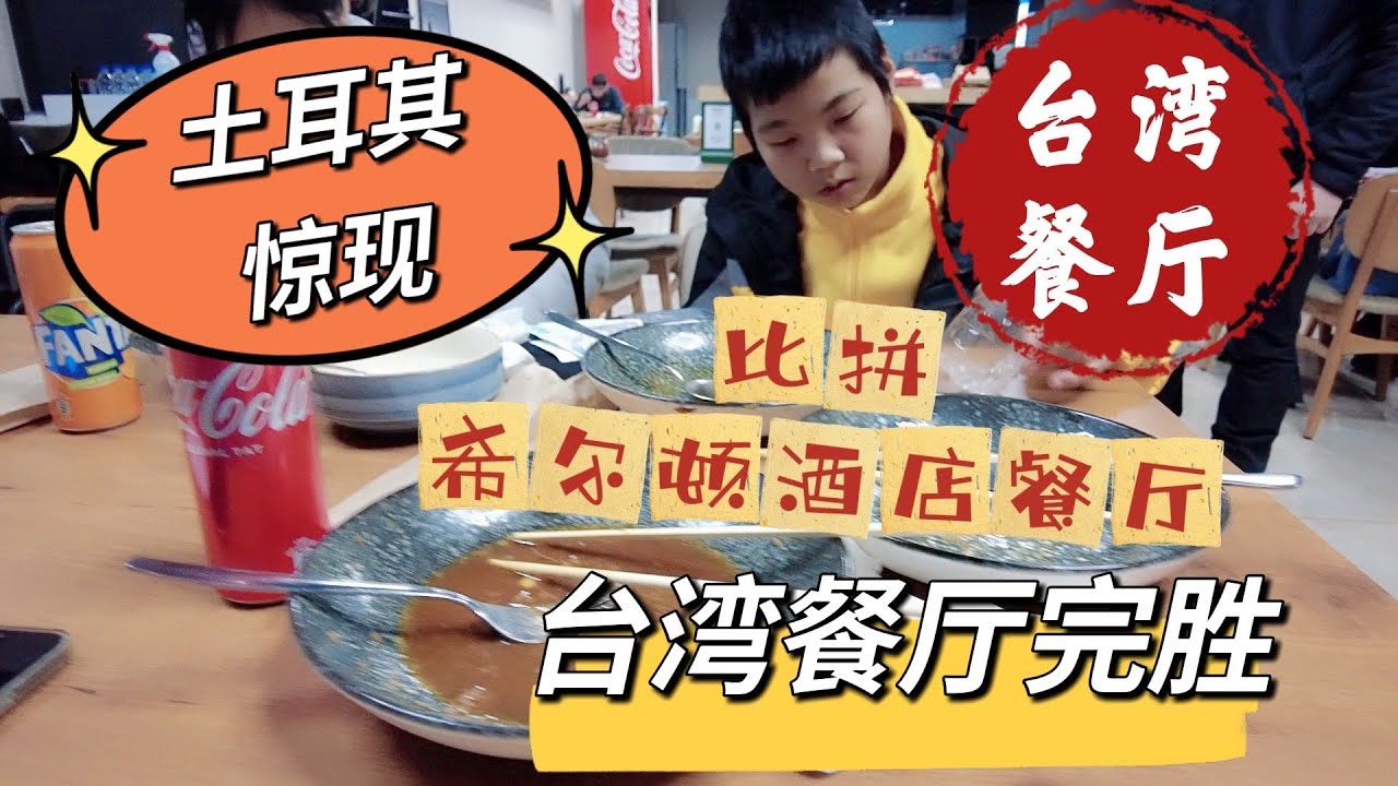 土耳其惊现台湾餐厅，比拼希尔顿酒店早餐，台湾餐厅完胜