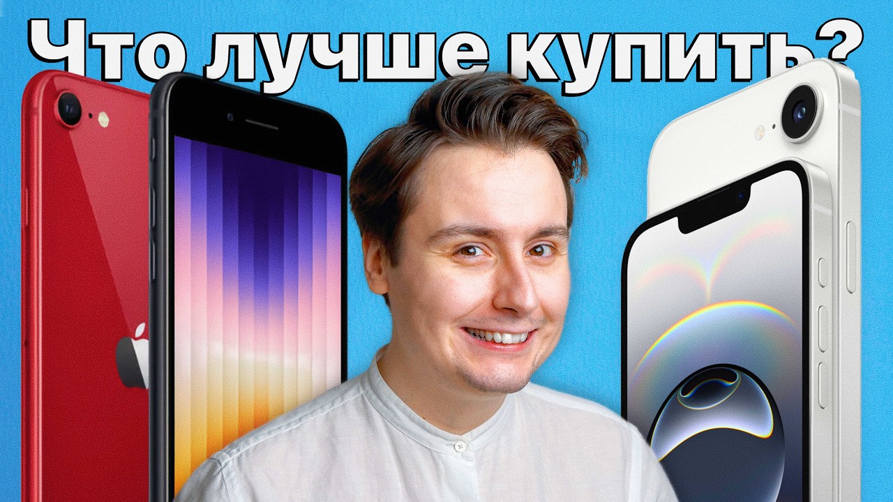 iPhone SE3 vs iPhone 16e &mdash; какой айфон выбрать в 2025 и НЕ ПОЖАЛЕТЬ?