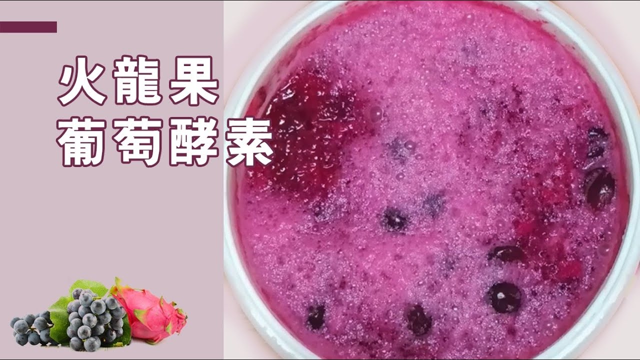 【娜麼好酵】火龍果葡萄酵素:創新使用7公升的水和三種糖!更好喝!自制火龙果酵素超简单