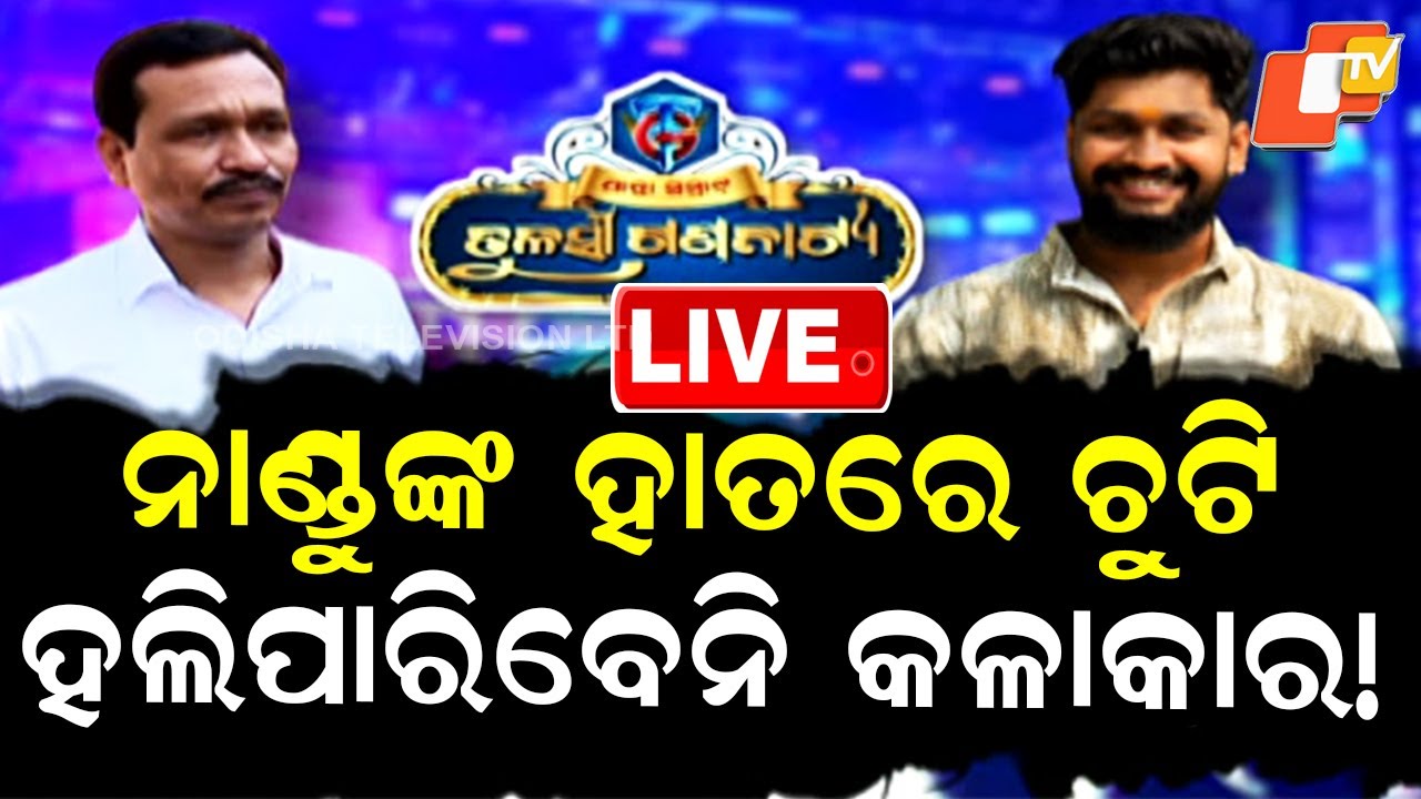 🔴Live | ନାଣ୍ଡୁଙ୍କ ହାତରେ କଳାକାରଙ୍କ ଚୁଟି! | Odisha Jatra | Jatra Controversy | Sai Satyajit | OTV