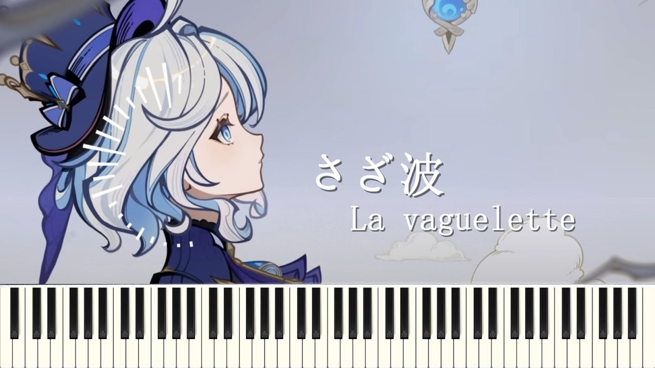 『La vaguelette』『さざ波 』ピアノアレンジ Fontaine フリーナ伝説任務 ストーリー歌【原神 OST piano cover】