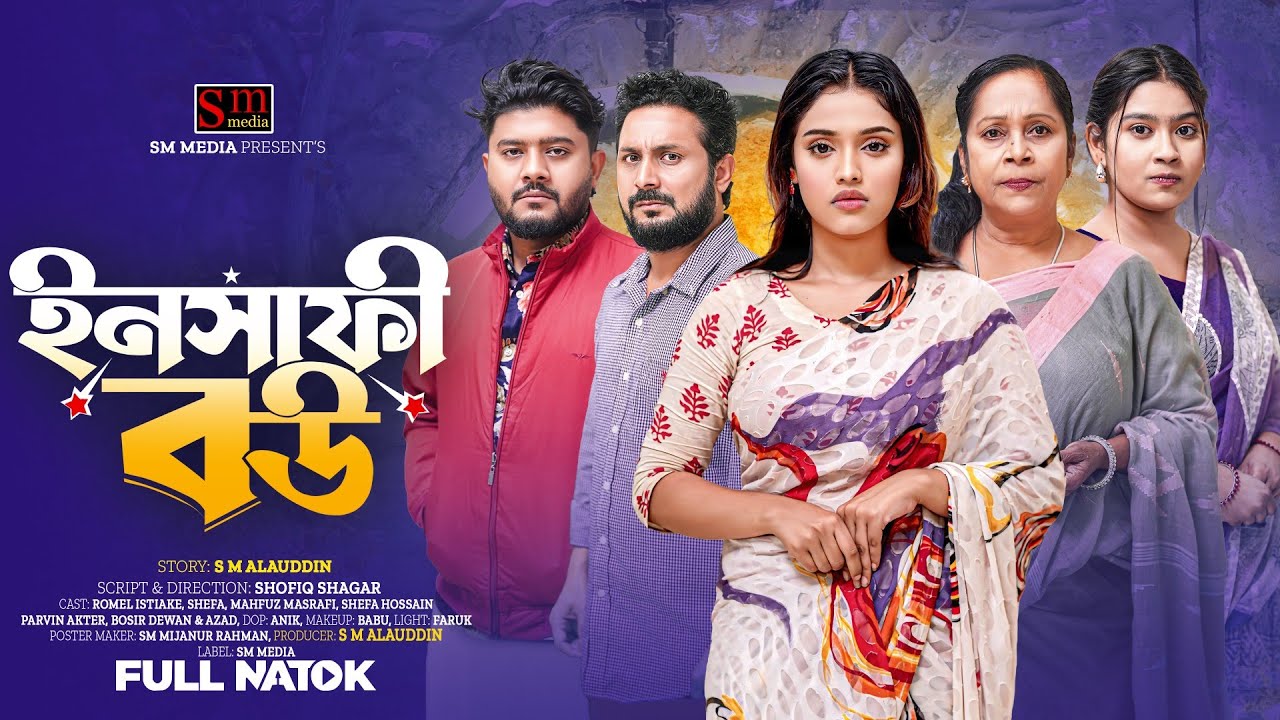 ইনসাফী বউ । Insafi Bou | Full Natok । Natok | Shefa | New Natok | Bangla Natok 2025 | sm media