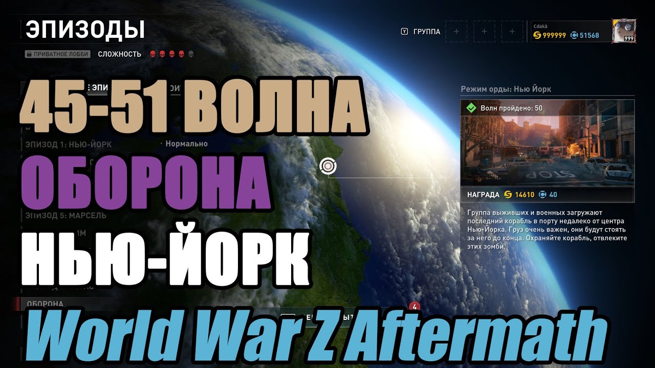 WWZ 45-51 ВОЛНЫ НЬЮ-ЙОРК ОБОРОНА СЛОЖНО с РАНДОМАМИ