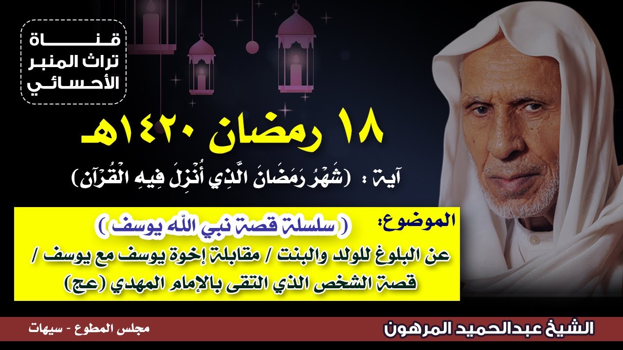 ١٨ رمضان ١٤٢٠هـ - الشيخ عبدالحميد المرهون