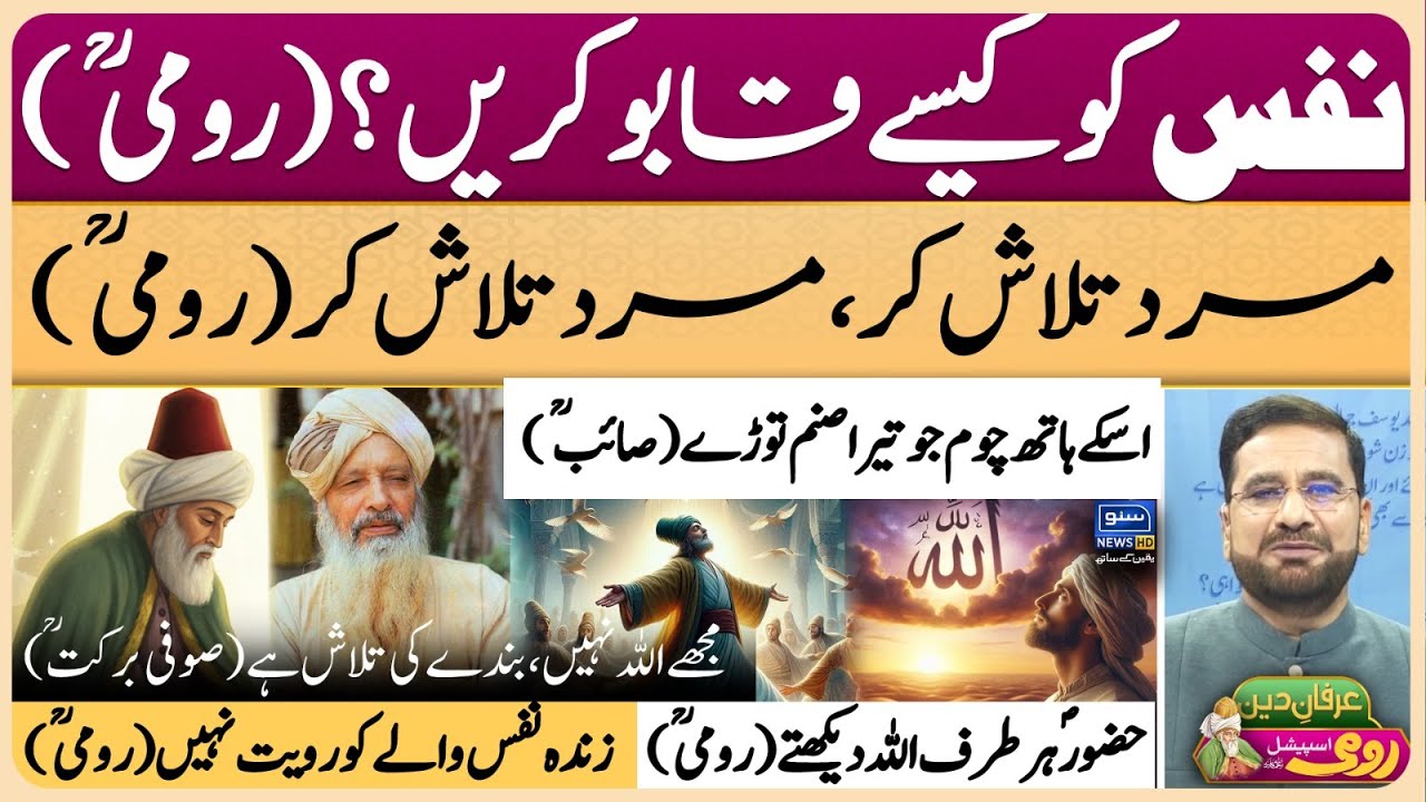 Maulana Rumi | Molana | Maulana | Islam | Quran | Allah | محمد ﷺ | حدیث | Irfan-e-Deen