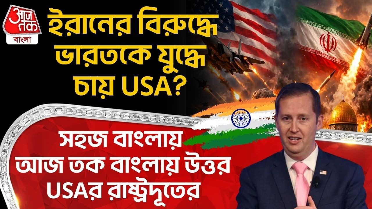 🛑Iranর বিরুদ্ধে Indiaকে Warএ চায় USA? সহজ বাংলায় Aaj Tak Banglaএ উত্তর USAর রাষ্ট্রদূতের| Sergio Gor